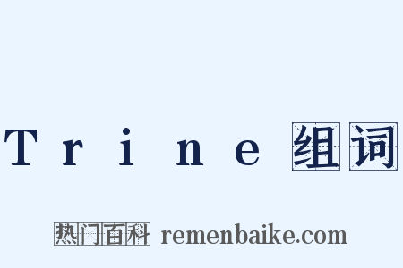 Trine组词是什么意思的图片